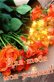 dlya-tebya-moya-rodnaya
