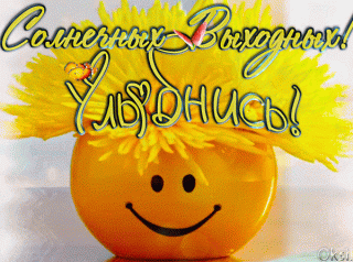 Солнечных выходных смайлик