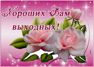 Хороших вам выходных