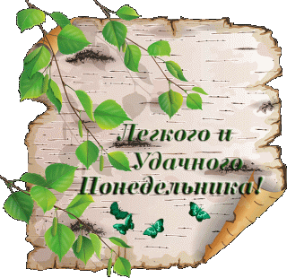 Хорошего-понедельника-