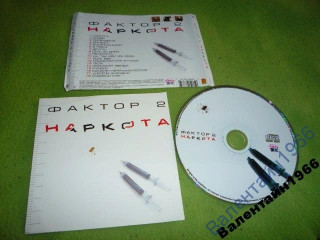 Фактор 2 - Наркота