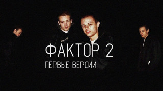 Фактор 2 - Первые версии