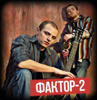 Фактор 2
