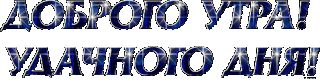 Foiz__Доброго_утра_Удачного_дня