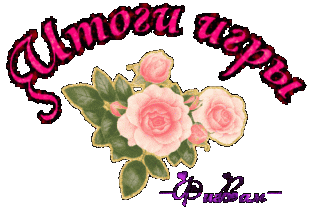 Итоги игры1