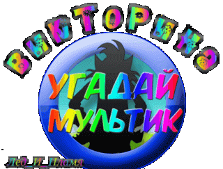 Угадай мульт Главная