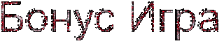 Бонус Игра