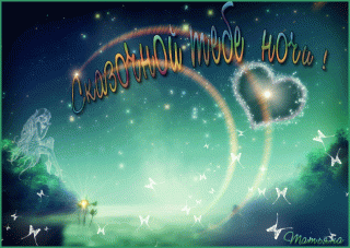 СказочнойТебеНочи