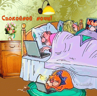 Добройночи хи хи хи