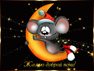 ДобройНочи Мышонок