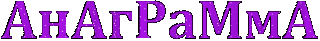 Анаграммы