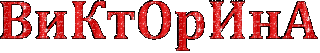 Викторина