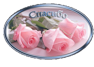 Спасибо