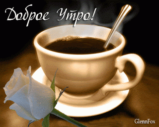 Доброе утро