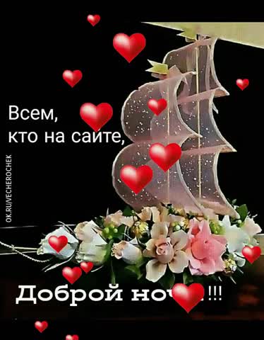Доброй ночи