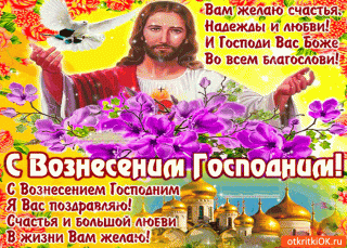 s-vozneseniem-gospodnim-vam-zhelayu-nadezhdy-i-lyubvi