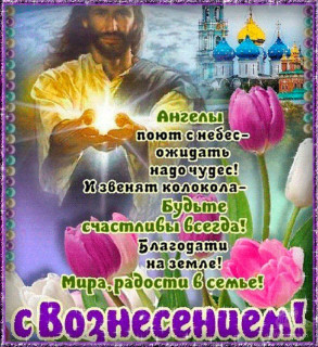 Вознесение