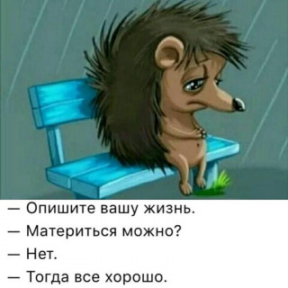 всё_хорошо