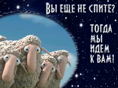 Не спите еще