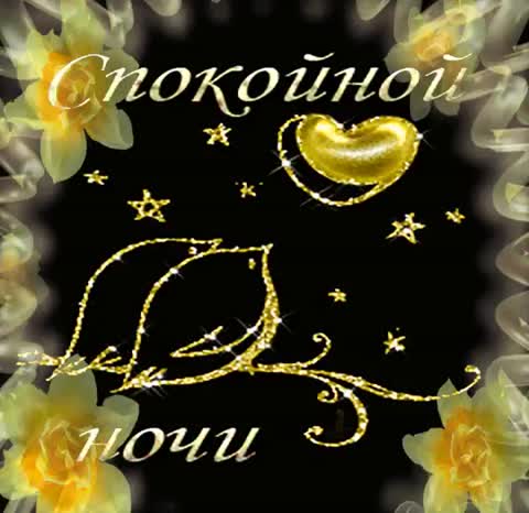 Спокойной ночи