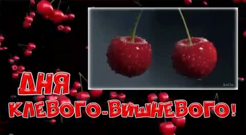 Вишневого