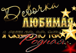Девочка любимая