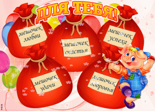 Foiz__pust-meshochek-schastya-zdorovya-i-lyubvi-budet-vsegda-s-doboy-56140