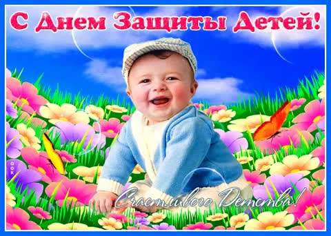 День защиты детей