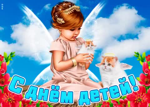 С Днем детей