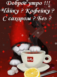 Доброе утро