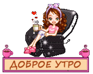 Девушка доброе утро