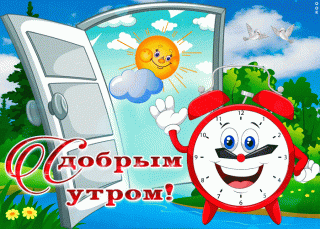 s-dobrym-utrom-solnyshko-moe-54923
