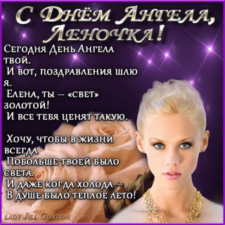 Леночкам