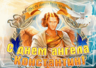 Константину