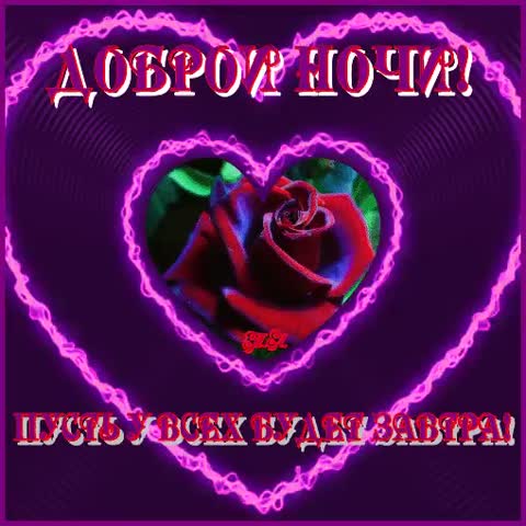 Доброй ночи
