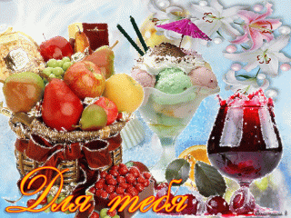 летнийдесерт