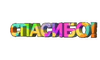 spasibo-7