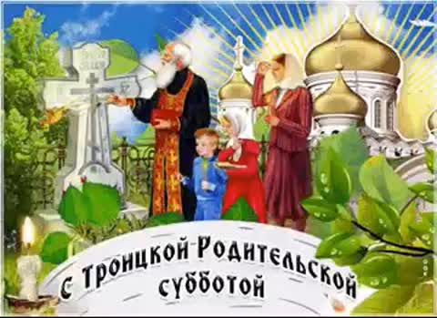 Троицкая суббота