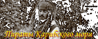 Пираты_Карибского_моря