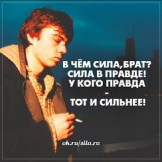 В_чём_сила_брат
