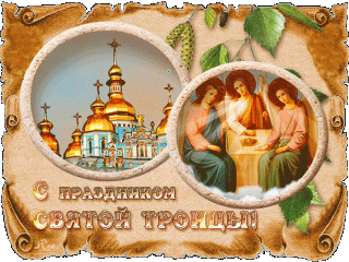 С троицей
