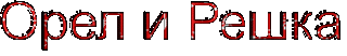 Орел и Решка