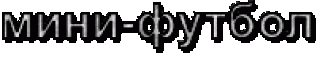 Мини-футбол