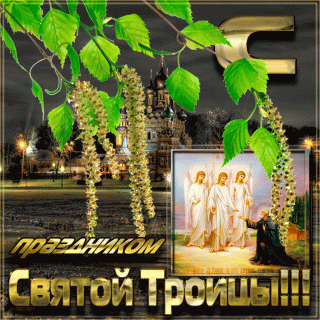 С троицей
