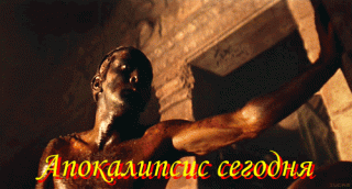 Апокалипсис