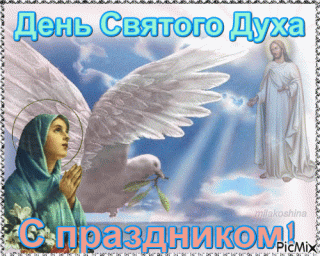 День Святого Духа