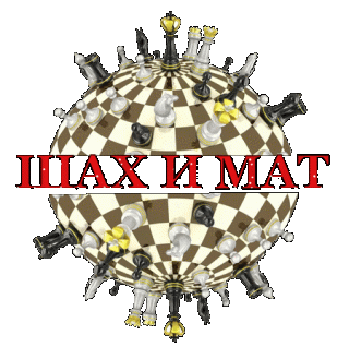 ШАХиМАТ3
