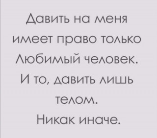 давить_телом