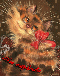 Очаровашка