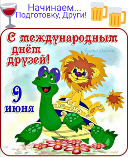День друзей
